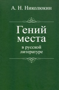 Александр Николюкин - Гений места в русской литературе