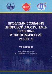  - Проблемы создания цифровой экосистемы. Правовые и экономические аспекты