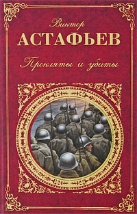 Виктор Астафьев - Прокляты и убиты