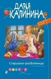 Дарья Калинина - Старушки-разбойницы