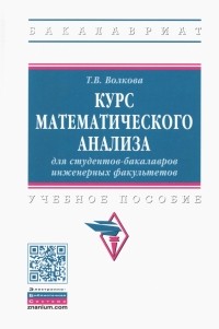 Татьяна Волкова - Курс математического анализа для студентов-бакалавров инженерных факультетов