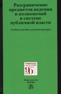  - Разграничение предметов ведения и полномочий в системе публичной власти