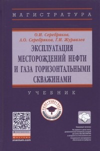  - Эксплуатация месторождений нефти и газа горизонтальными скважинами