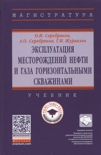  - Эксплуатация месторождений нефти и газа горизонтальными скважинами