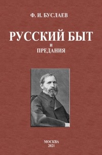 Федор Буслаев - Русский быт и предания