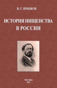 Иван Прыжов - История нищенства в России