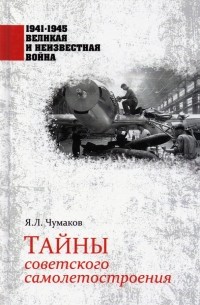Тайны советского самолетостроения