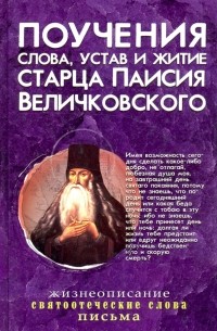 Паисий Величковский - Поучения, слова, устав и житие старца Паисия Величковского