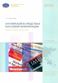Насырова Гульнара Наилевна - Английский в средствах массовой информации