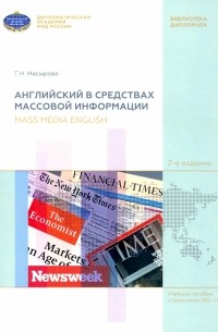 Насырова Гульнара Наилевна - Английский в средствах массовой информации