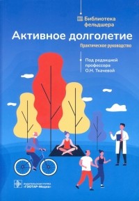  - Активное долголетие. Практическое руководство