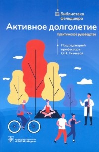  - Активное долголетие. Практическое руководство