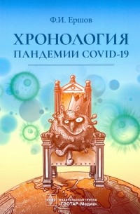 Феликс Ершов - Хронология пандемии COVID-19