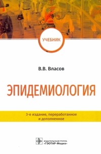 Василий Власов - Эпидемиология. Учебник для ВУЗов