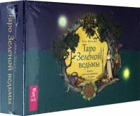 Моура Энн - Таро Зеленой ведьмы. 78 карт + книга с комментариями 