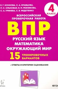  - Русский язык. Математика. Окружающий мир. 4 класс. Подготовка к ВПР. 15 вариантов. ФГОС