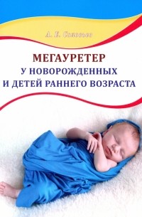 Соловьев Анатолий Егорович - Мегауретер у новорожденных и детей раннего возраста