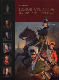 Олег Леонов - Поход Суворова на Варшаву в 1794 году