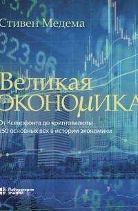 Великая экономика. От Ксенофонта до криптовалюты. 250 основных вех в истории экономики