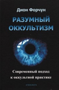 Дион Форчун - Разумный оккультизм. Современный подход