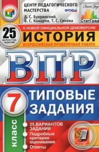  - ВПР ЦПМ История. 7 класс. 25 вариантов. Типовые задания