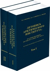  - Летопись Арктического института. От Севэкспедиции до ГНУРФ ААНИИ,1920-2020 гг. В 2-х томах