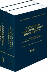  - Летопись Арктического института. От Севэкспедиции до ГНУРФ ААНИИ,1920-2020 гг. В 2-х томах