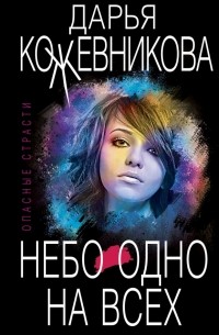 Небо одно на всех