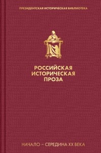  - Российская историческая проза. Том 4. Книга 1 (сборник)