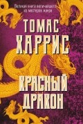 Томас Харрис - Красный дракон