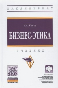 Виктор Канке - Бизнес-этика. Учебник