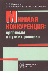  - Мнимая конкуренция. Проблемы и пути их решения