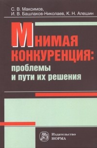  - Мнимая конкуренция. Проблемы и пути их решения