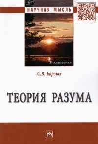 Станислав Борзых - Теория разума. Монография