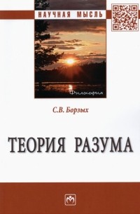 Станислав Борзых - Теория разума. Монография