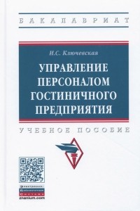 И.С. Ключевская - Управление персоналом гостиничного предприятия