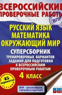  - ВПР. Русский язык. Математика. Окружающий мир. 4 класс. Суперсборник тренировочных вариантов заданий