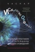 VACHAP - Искусство Орфиков. Избавление от границ обыденности. Реальный практикум от старейшины хакеров сновид