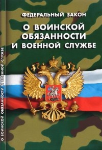  - ФЗ "О воинской обязанности и военной службе"