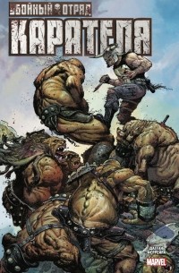 Убойный отряд Карателя