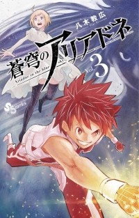 Норихиро Яги - 蒼穹のアリアドネ (3) / Soukyuu no Ariadne