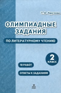 Тамара Круглова - Литературное чтение. 2 класс. Олимпиадные задания