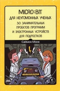 Micro:bit для неугомонных учёных