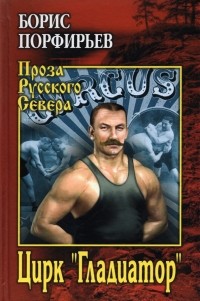 Борис Порфирьев - Цирк "Гладиатор"