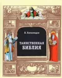 Вячеслав Катамидзе - Таинственная библия
