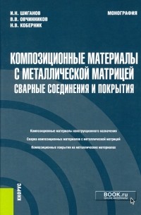  - Композиционные материалы с металлической матрицей. Сварные соединения и покрытия. Монография