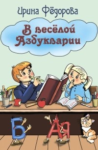 Ирина Федорова - В веселой Азбукварии