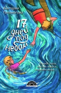 Виктория Топоногова - Семнадцать дней под небом