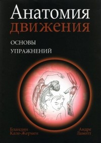 Бландин Кале-Жермен - Анатомия движения. Основы упражнений