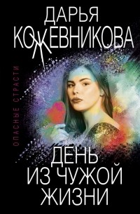 Дарья Кожевникова - День из чужой жизни